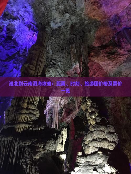 淮北到云南洱海攻略：距离、时刻、旅游团价格及票价一览