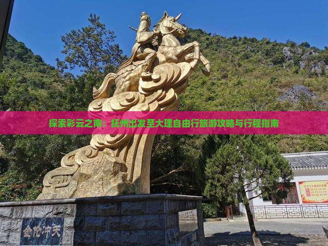 探索彩云之南：抚州出发至大理自由行旅游攻略与行程指南