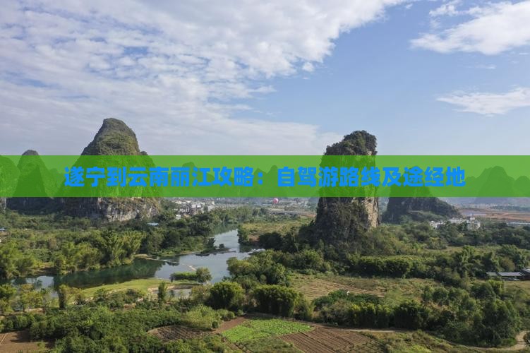 遂宁到云南丽江攻略：自驾游路线及途经地