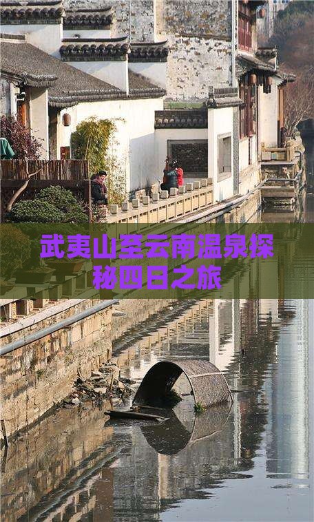 武夷山至云南温泉探秘四日之旅