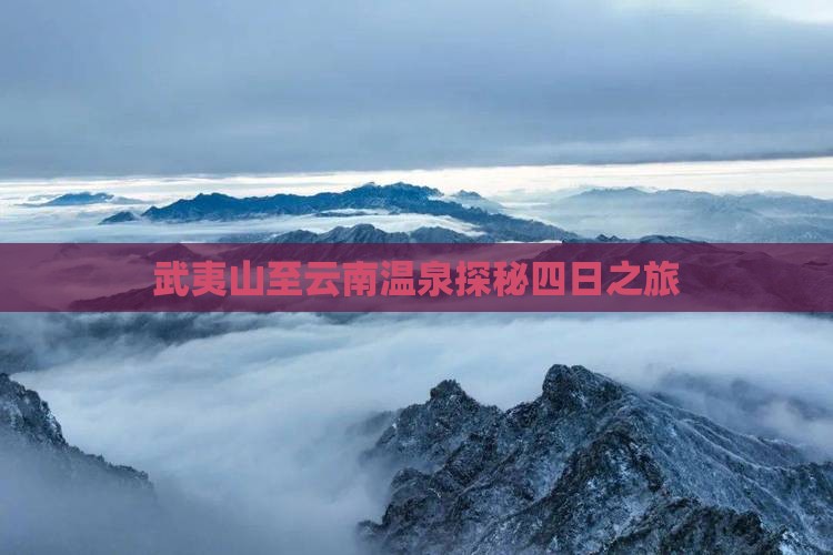 武夷山至云南温泉探秘四日之旅