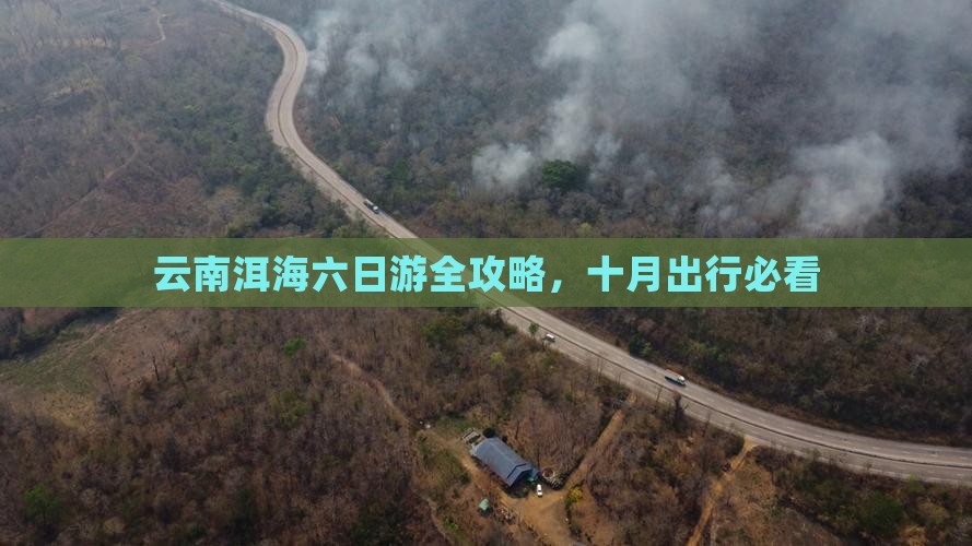 云南洱海六日游全攻略，十月出行必看