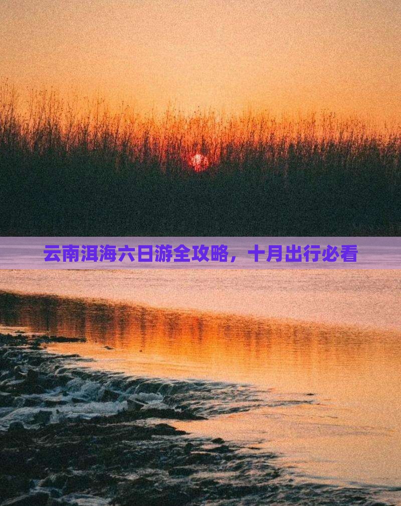 云南洱海六日游全攻略，十月出行必看