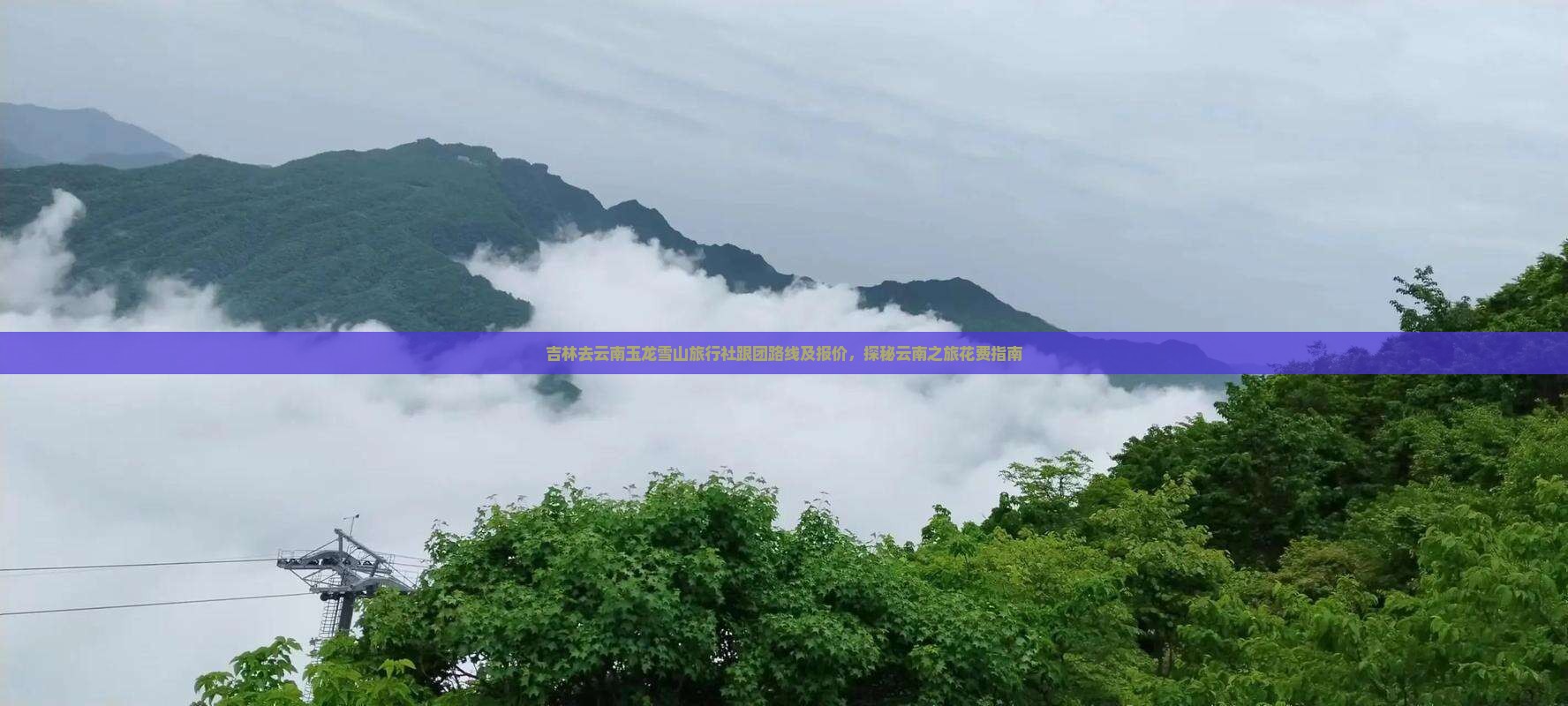 吉林去云南玉龙雪山旅行社跟团路线及报价，探秘云南之旅花费指南