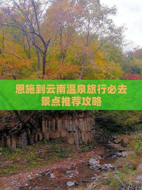 恩施到云南温泉旅行必去景点推荐攻略