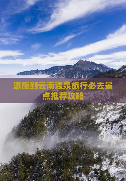 恩施到云南温泉旅行必去景点推荐攻略