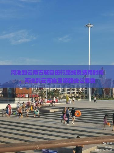 河池到云南古城自由行路线及费用时间，河池到云南自驾游路线公里数