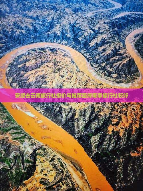 安顺去云南旅行社报价与推荐路犀哪家旅行社较好