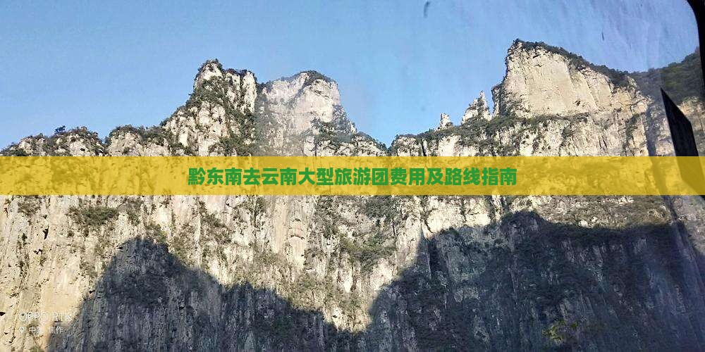 黔东南去云南大型旅游团费用及路线指南