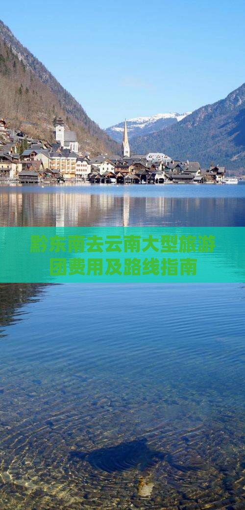 黔东南去云南大型旅游团费用及路线指南