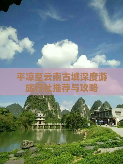 平凉至云南古城深度游旅行社推荐与攻略