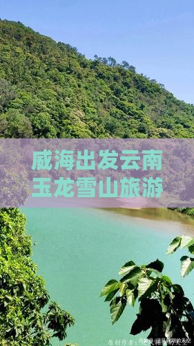 威海出发云南玉龙雪山旅游攻略及价格指南