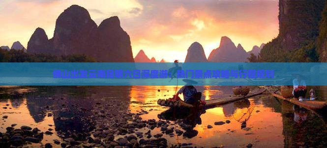 佛山出发云南昆明六日深度游：热门景点攻略与行程规划