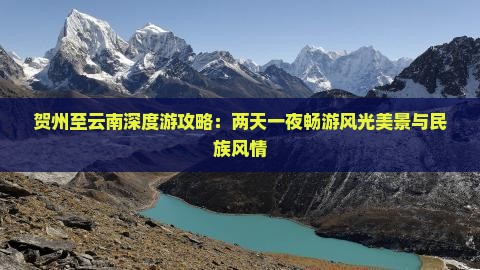 贺州至云南深度游攻略：两天一夜畅游风光美景与民族风情