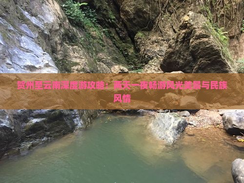 贺州至云南深度游攻略：两天一夜畅游风光美景与民族风情
