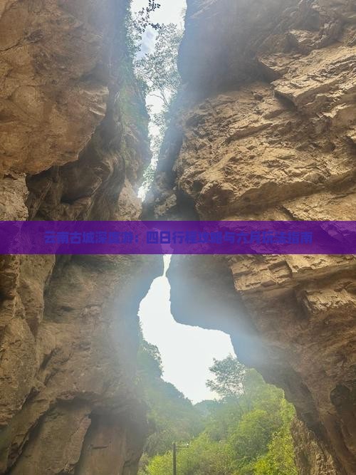 云南古城深度游：四日行程攻略与六月玩法指南