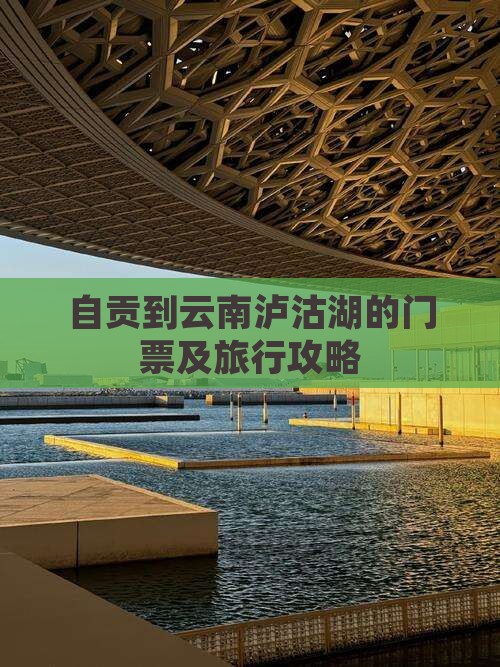自贡到云南泸沽湖的门票及旅行攻略