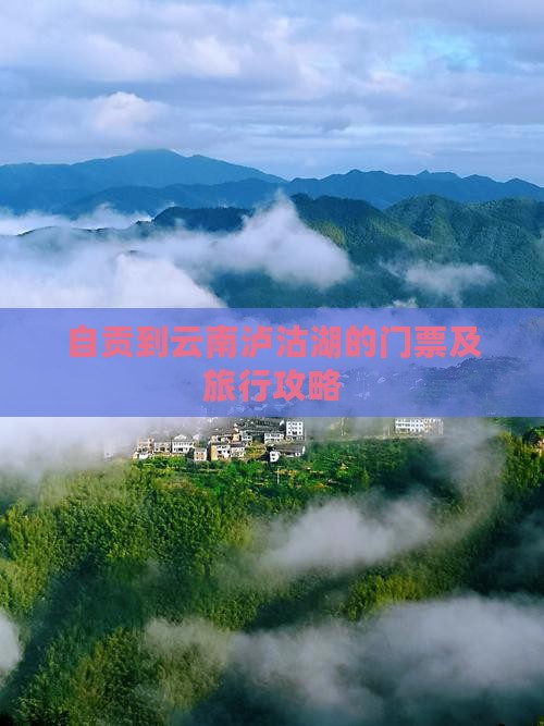 自贡到云南泸沽湖的门票及旅行攻略