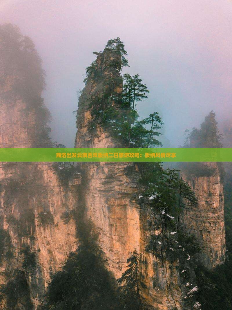 商洛出发云南西双版纳二日旅游攻略：版纳风情尽享