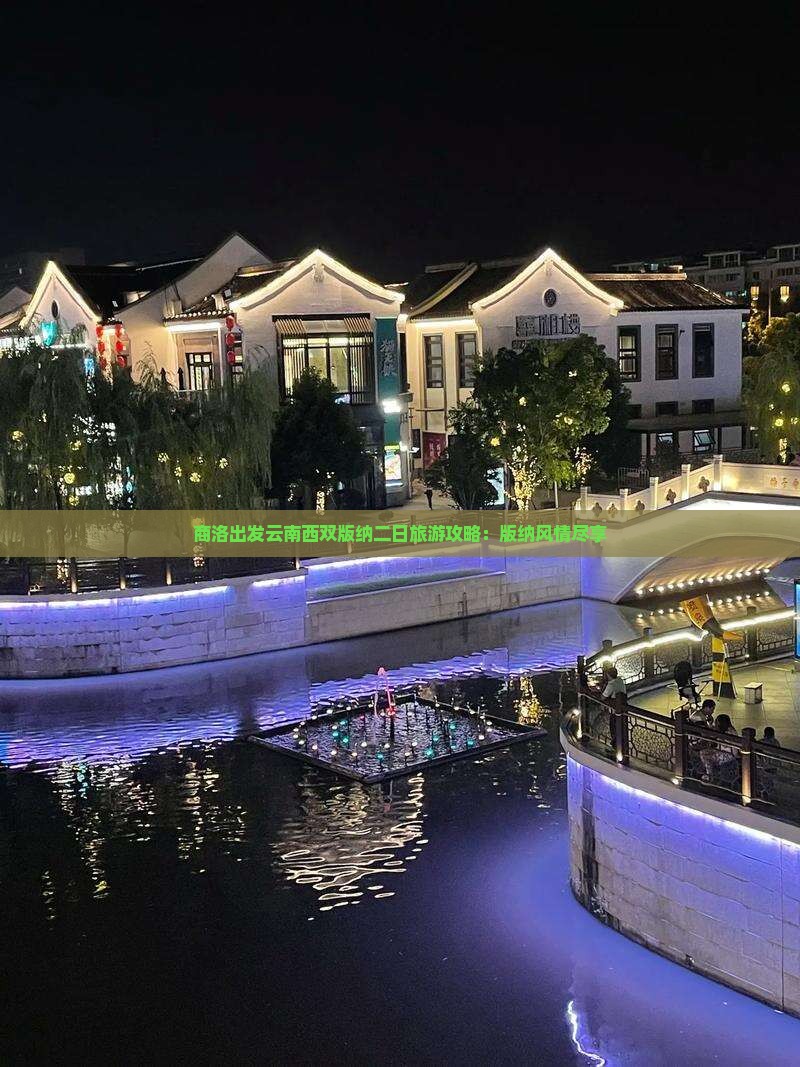 商洛出发云南西双版纳二日旅游攻略：版纳风情尽享