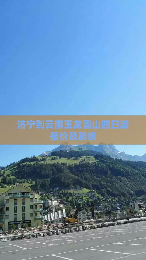 济宁到云南玉龙雪山四日游报价及路线