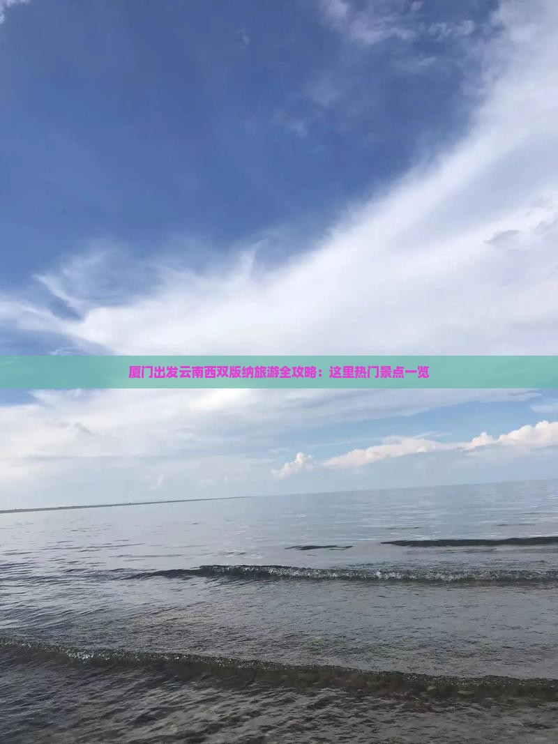 厦门出发云南西双版纳旅游全攻略：这里热门景点一览