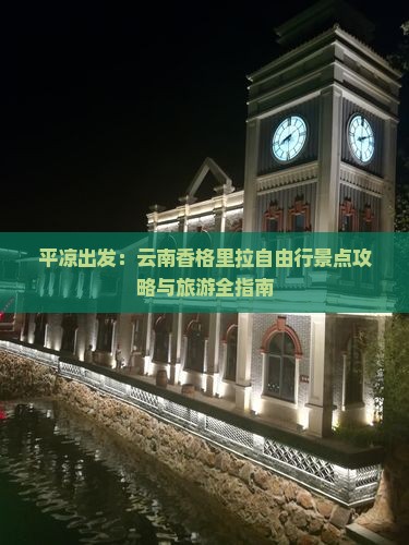 平凉出发：云南香格里拉自由行景点攻略与旅游全指南