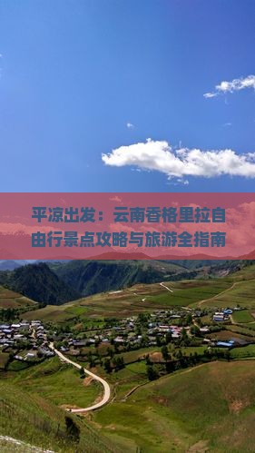 平凉出发：云南香格里拉自由行景点攻略与旅游全指南