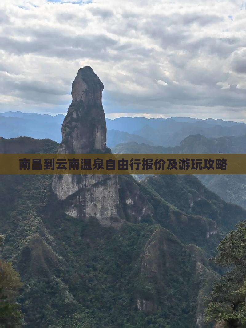 南昌到云南温泉自由行报价及游玩攻略