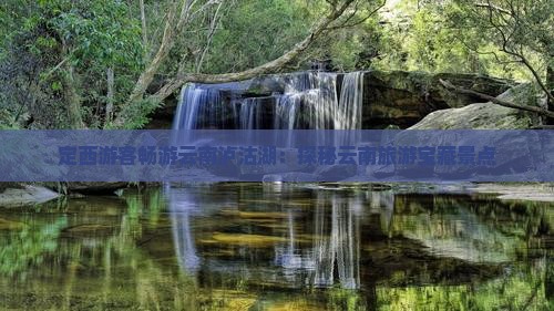 定西游客畅游云南泸沽湖：探秘云南旅游宝藏景点