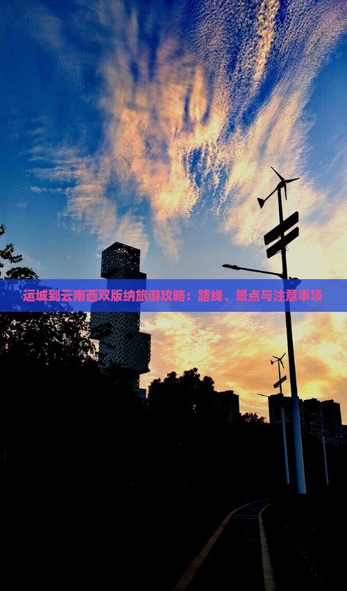运城到云南西双版纳旅游攻略：路线、景点与注意事项