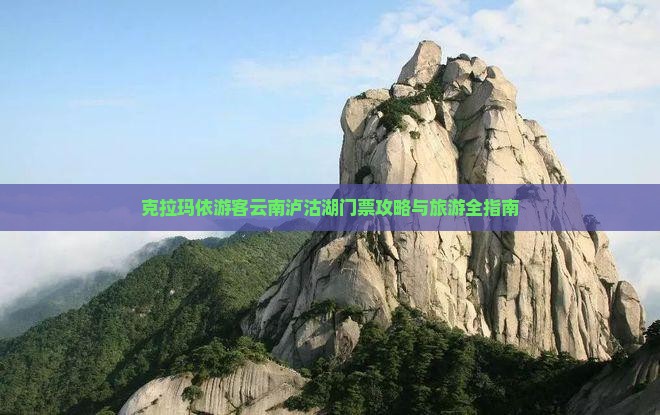 克拉玛依游客云南泸沽湖门票攻略与旅游全指南