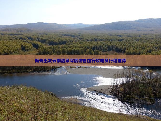 梅州出发云南温泉深度游自由行攻略及行程推荐