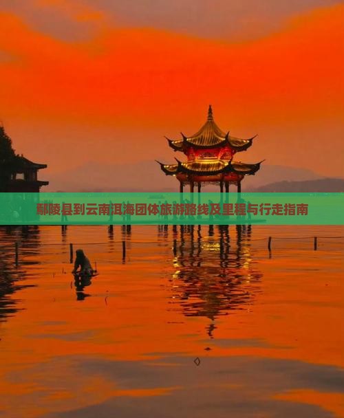 鄢陵县到云南洱海团体旅游路线及里程与行走指南