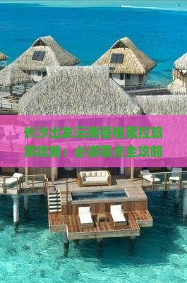 长沙出发云南香格里拉旅游攻略：必游景点全攻略
