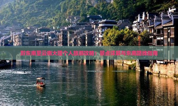 黔东南至云南大理个人旅游攻略：景点详解与东南路线指南