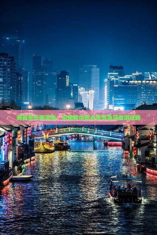 湘西至云南洱海：沿途精华景点及洱海深度游攻略