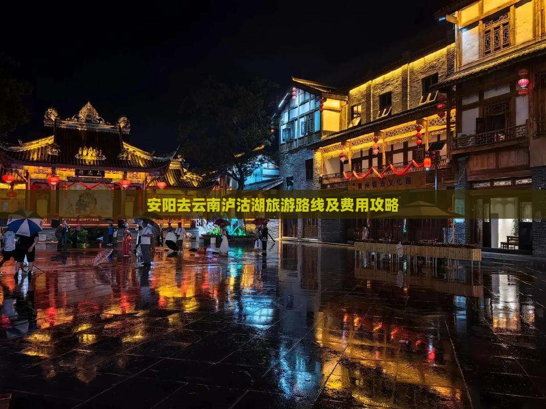 安阳去云南泸沽湖旅游路线及费用攻略