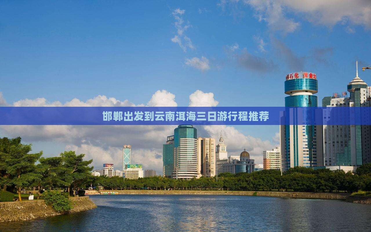 邯郸出发到云南洱海三日游行程推荐