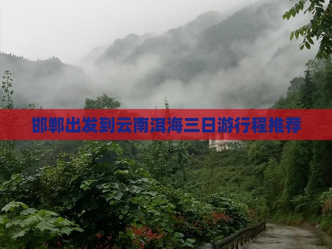 邯郸出发到云南洱海三日游行程推荐