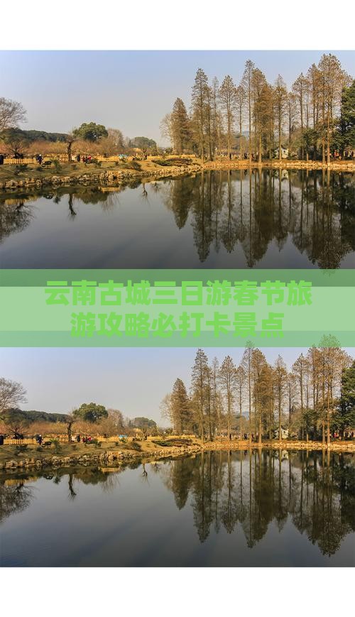 云南古城三日游春节旅游攻略必打卡景点