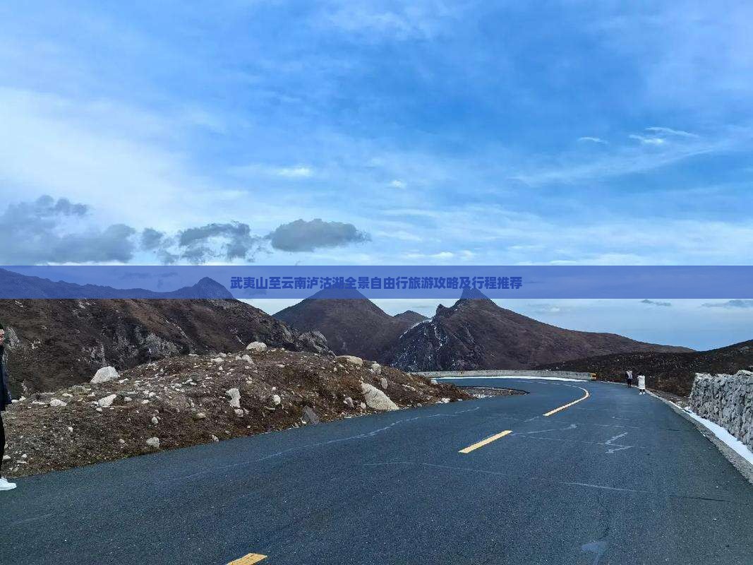 武夷山至云南泸沽湖全景自由行旅游攻略及行程推荐