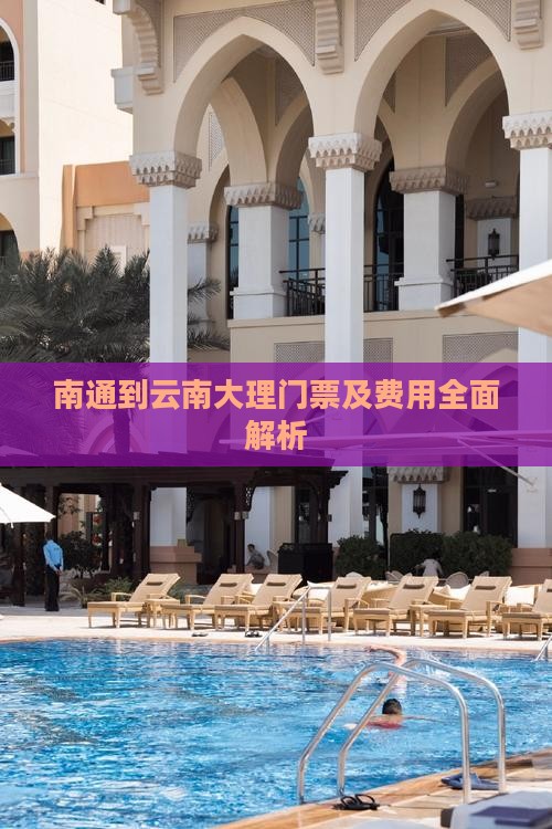 南通到云南大理门票及费用全面解析 南通到云南大理门票及费用全面解析