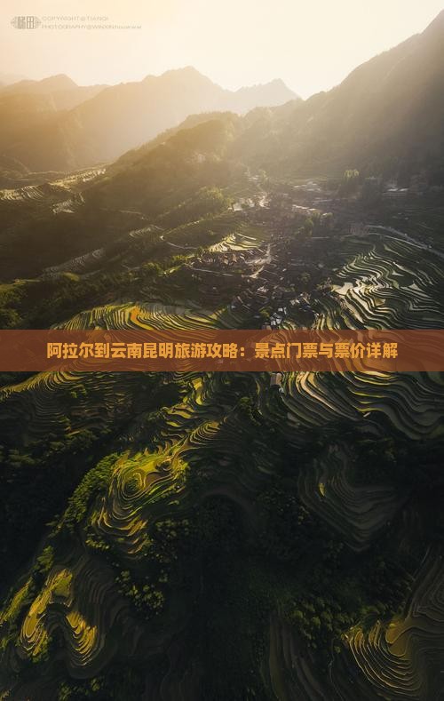 阿拉尔到云南昆明旅游攻略：景点门票与票价详解