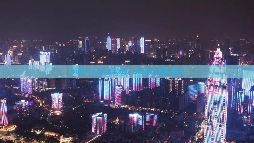 中山到云南昆明旅游攻略：云南景点自驾路线推荐