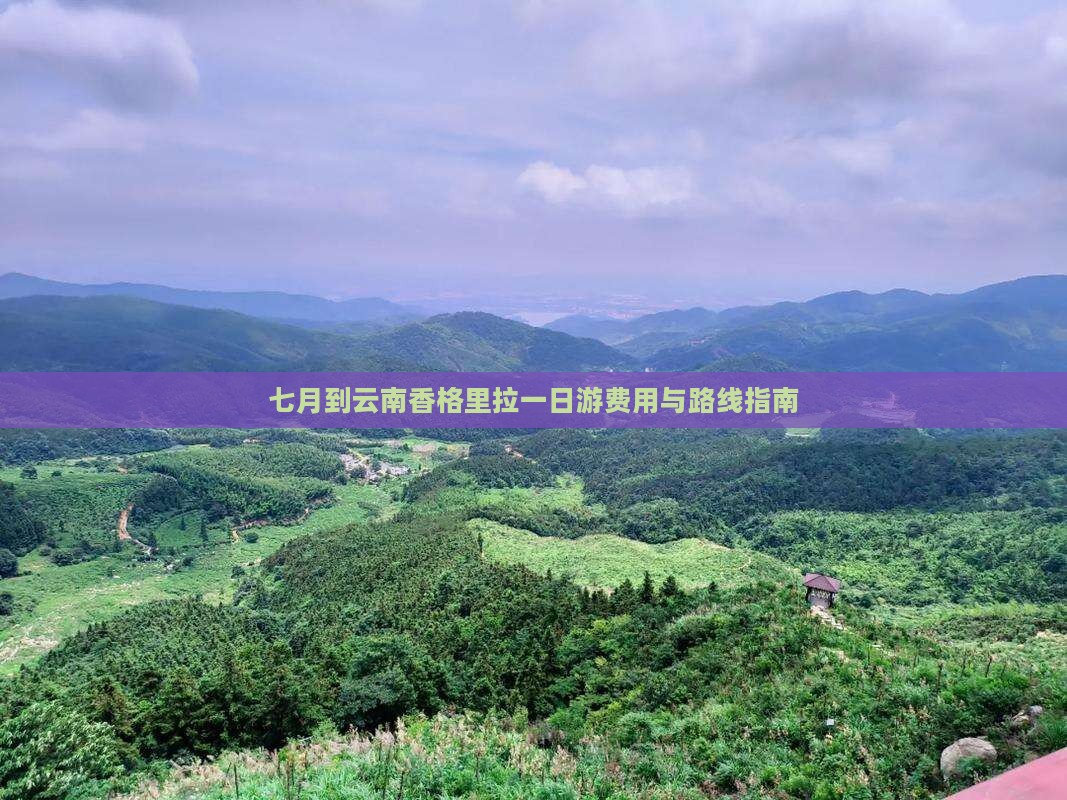 七月到云南香格里拉一日游费用与路线指南