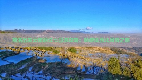商洛出发云南丽江七日游攻略：畅游滇西北风情之旅