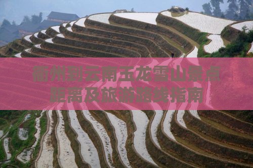 衢州到云南玉龙雪山景点距离及旅游路线指南
