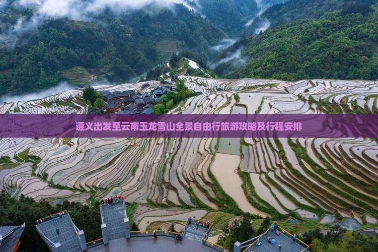 遵义出发至云南玉龙雪山全景自由行旅游攻略及行程安排