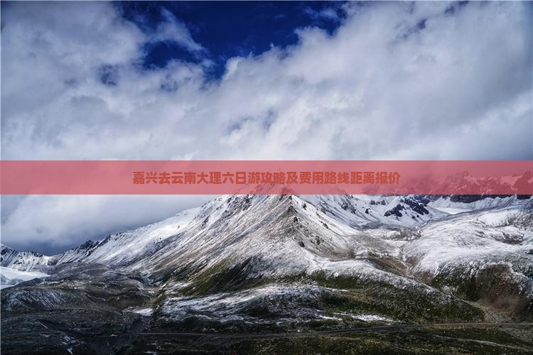 嘉兴去云南大理六日游攻略及费用路线距离报价